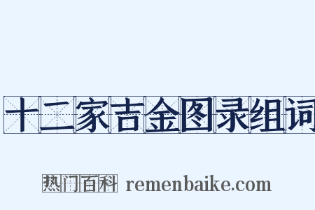 十二家吉金图录组词是什么意思的图片